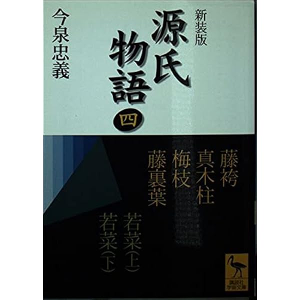 源氏物語 1 新装版: 全現代語訳 (講談社学術文庫 1456) | 紫式部, 今泉